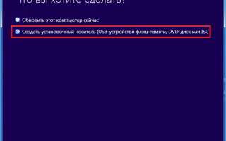 Как создать установочный носитель Windows 10: 3 метода для начинающих