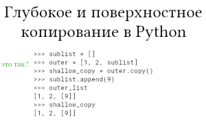 Понимание поверхностного и глубокого копирования в Python: ключевые аспекты и примеры