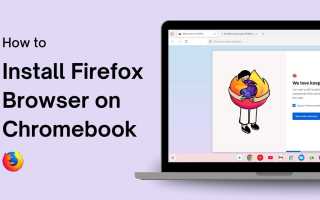 Забудьте о Chrome: вот как установить Firefox на Chromebook для удобства использования