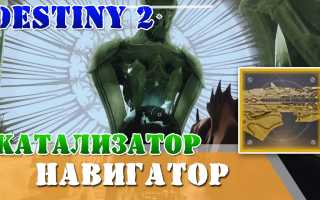 Destiny 2: как получить навигатор и его катализатор для улучшения игры