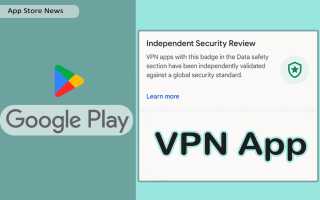 Стоит ли использовать только VPN, прошедшие независимую проверку, для безопасности?