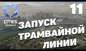 Cities: Skylines 2 — Как создавать трамвайные линии для удобного транспорта