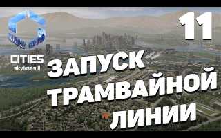 Cities: Skylines 2 — Как создавать трамвайные линии для удобного транспорта