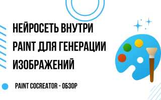 Как использовать Paint Cocreator для создания изображений AI в Windows 11 эффективно и просто