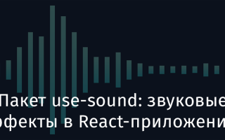 Добавьте всплывающие эффекты в ваше приложение React.js для улучшения взаимодействия