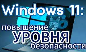 Как настроить шифрование военного уровня в Windows 11 для повышения безопасности