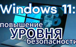 Как настроить шифрование военного уровня в Windows 11 для повышения безопасности