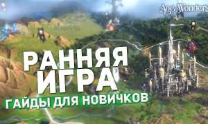 Гайд для новичков: Age of Wonders 4: как играть с друзьями и наслаждаться игрой