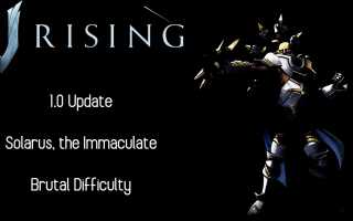 V Rising 1.0: Руководство по режиму Solarus the Immaculate Brutal для игроков