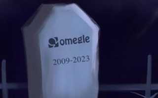 Что такое Omegle? И почему он закрылся? Узнайте подробности