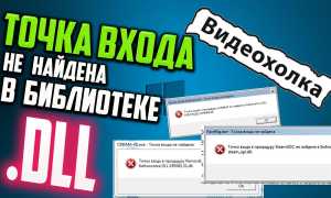 Как исправить ошибку «Точка входа не найдена» в Windows: полезные советы
