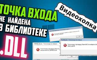 Как исправить ошибку «Точка входа не найдена» в Windows: полезные советы
