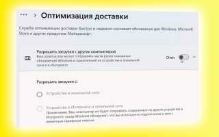 Как отключить оптимизацию доставки в Windows 11 навсегда